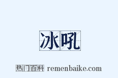 冰吼是什么意思的图片